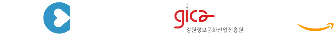 주최 춘천시 · 주관 (재)강원정보문화산업진흥원 · 후원 AWS